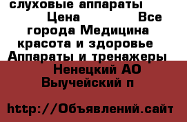 слуховые аппараты “ PHONAK“ › Цена ­ 30 000 - Все города Медицина, красота и здоровье » Аппараты и тренажеры   . Ненецкий АО,Выучейский п.